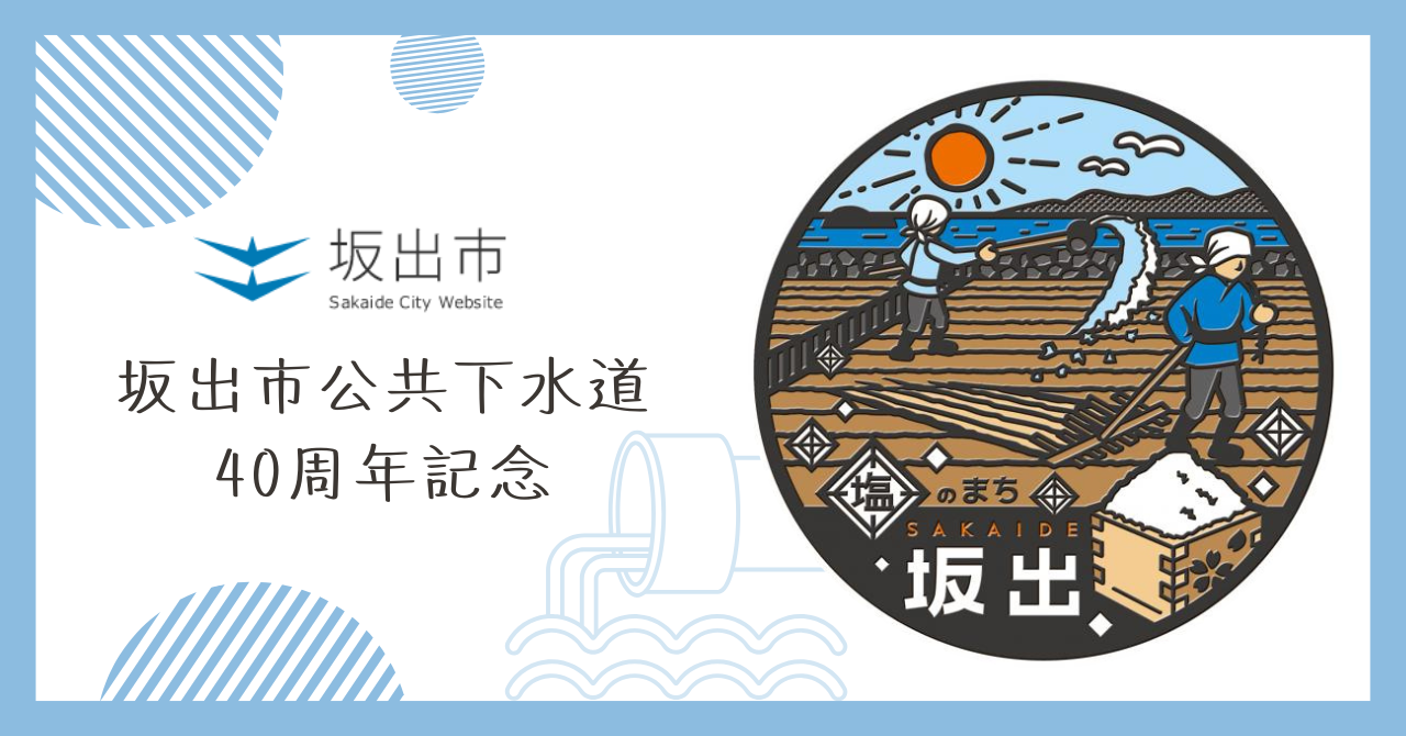 坂出市公共下水道供用開始40周年記念　坂出市公共下水道デザインマンホール